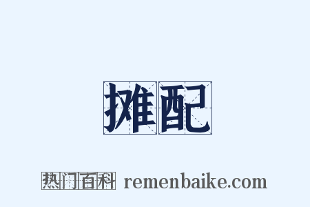 摊配是什么意思的图片